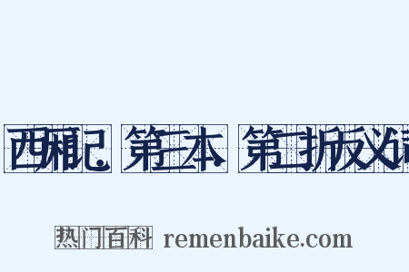 西厢记．第三本．第二折反义词是什么意思的图片